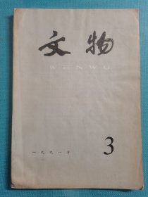 老杂志 文物 1991年第3期