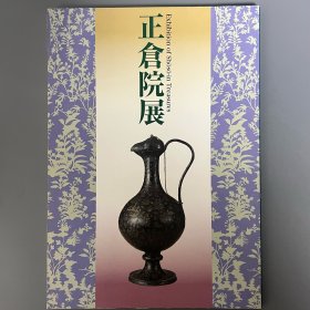 正仓院展 第50回 平成十年 ｢日文原版｣