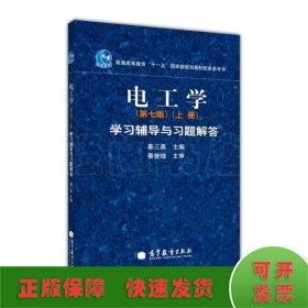 电工学(上册) 学习辅导与习题解答(第7版)
