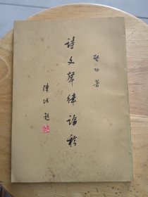 《詩文聲律論稿》啓功 著，竖排繁体字 印影本，1977年11月一版-印。