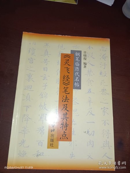 灵飞经笔法及其特点