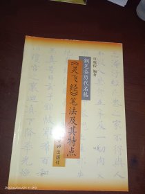 灵飞经笔法及其特点