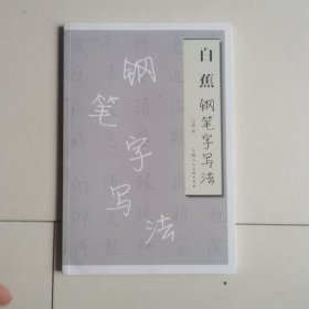 白蕉钢笔字写法