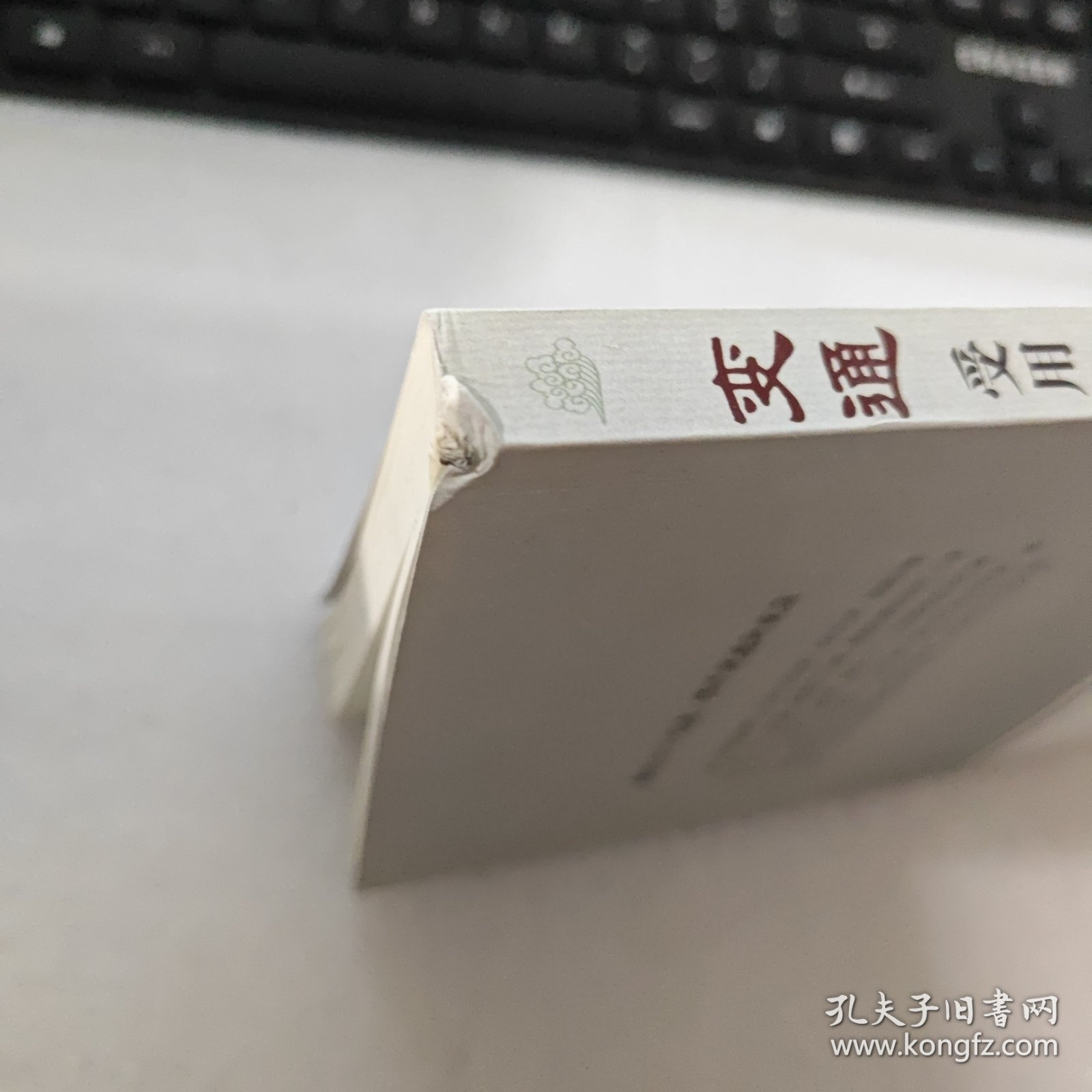 变通：受用一生的学问（32开平装）