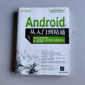 Android从入门到精通