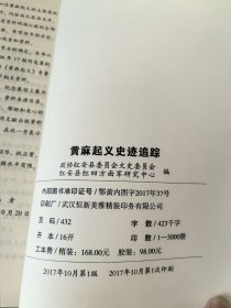 黄麻起义史迹追踪