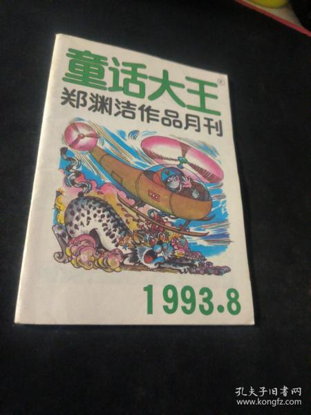 童话大王  1993  8