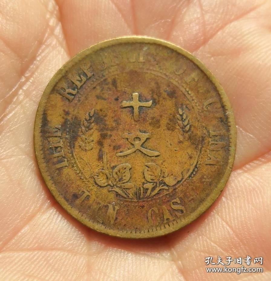 中华民国开国纪念币“六瓣花”十文一枚（保真）