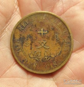 中华民国开国纪念币“六瓣花”十文一枚（保真）