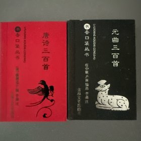 唐诗三百首/元曲三百首 二册原文 注释 书香口袋丛书