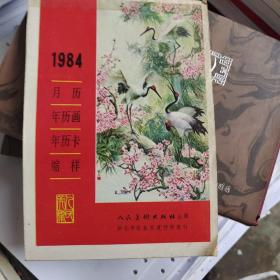 1984月历年历画年历卡缩样