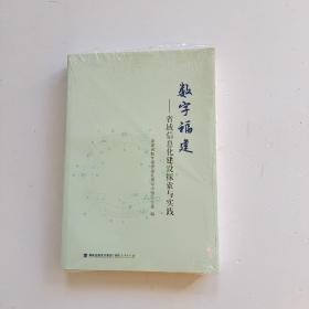 数字福建:省域信息化建设探索与实践