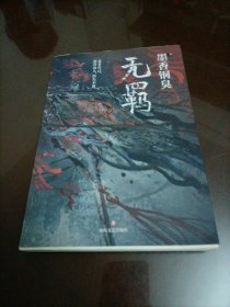 无羁