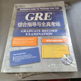 GRE综合指导与全真考场