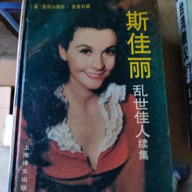 斯佳丽：乱世佳人续集