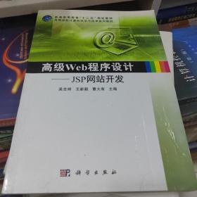 高级Web程序设计——JSP网站开发