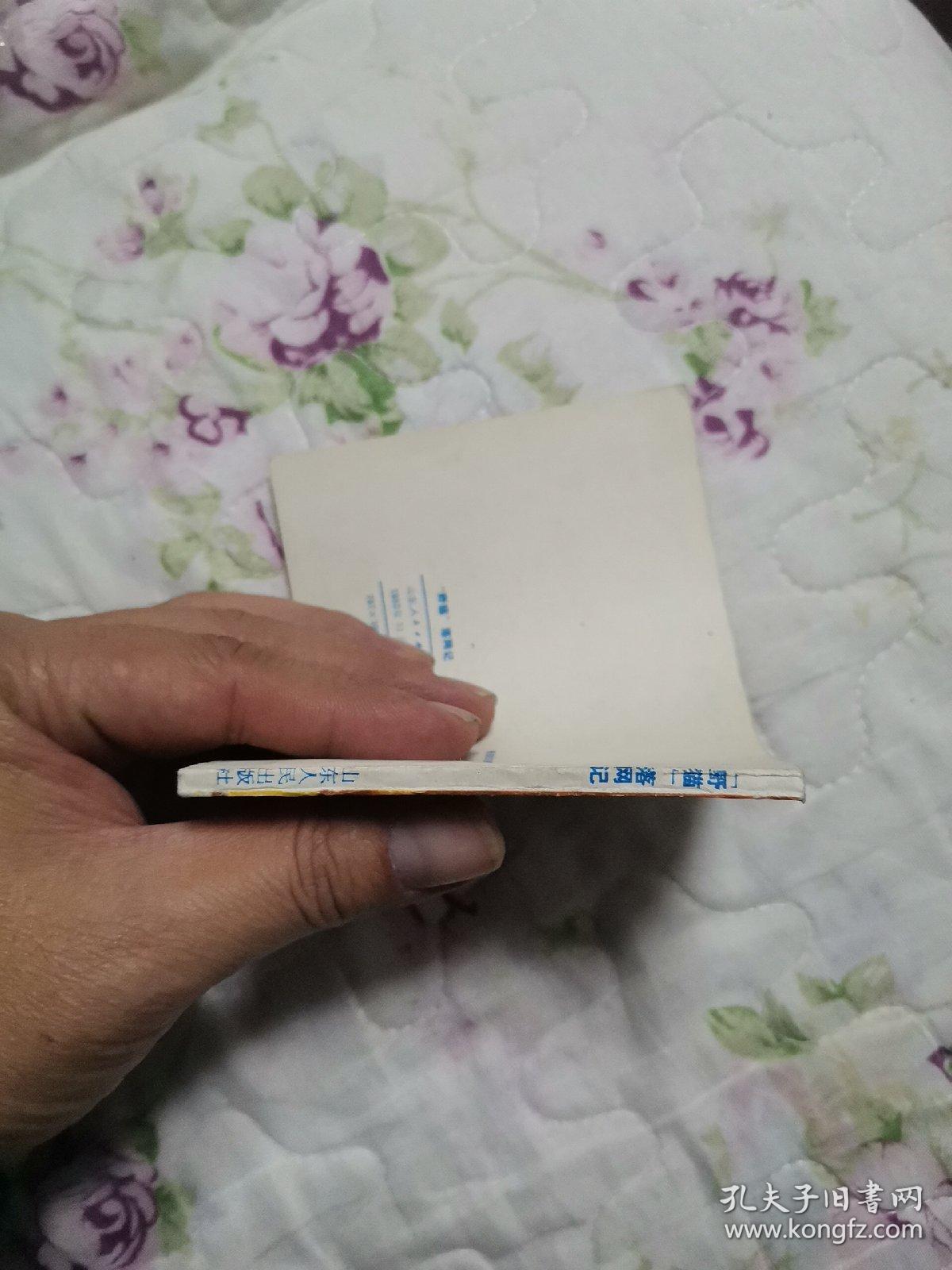 连环画—野猫落网记（首版 山东版 95品）