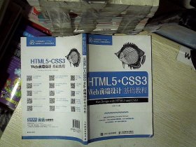 HTML5+CSS3 Web前端设计基础教程