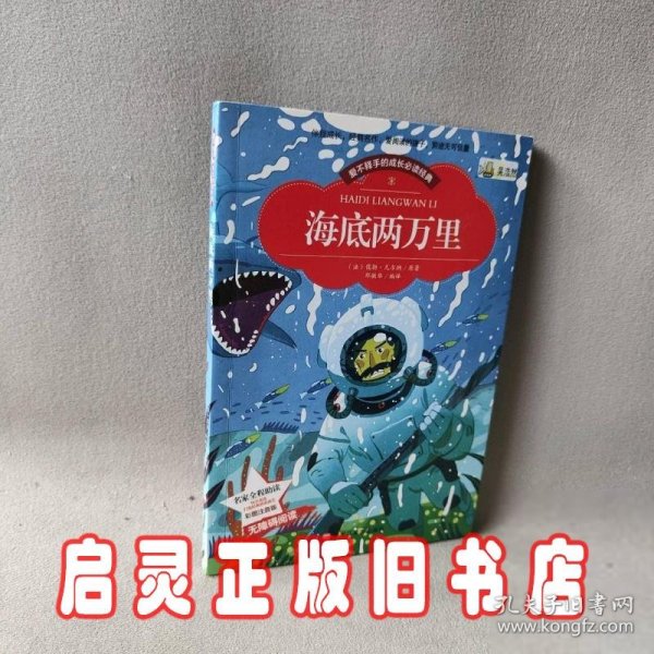 【彩图注音版】海底两万里 小学版儿童版原著新课标学生课外常读丛书6-7-8-9-10岁小学生常读课外名著书籍儿童文学一二三年级读物