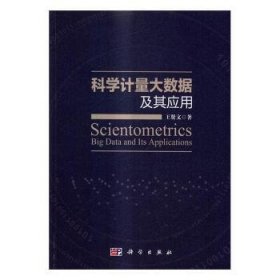 正版現(xiàn)貨科學(xué)計(jì)量大數(shù)據(jù)及其應(yīng)用王賢文9787030506221新華倉庫多倉直發(fā)