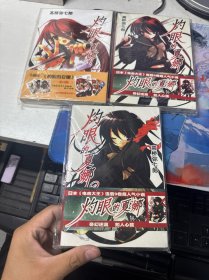 灼眼的夏娜 1.2.4 三本
