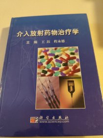 介入放射药物治疗学（全新未拆封）