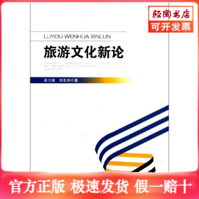 旅游文化新论