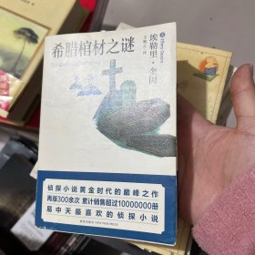 希腊棺材之谜：口袋本