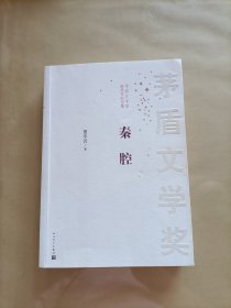 茅盾文学奖获奖作品全集：秦腔