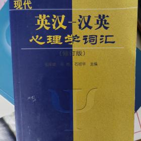 心理学丛书：现代英汉汉英心理学词汇（修订版）