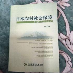 日本农村社会保障：养老的社会学研究