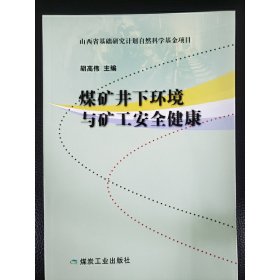 煤矿井下环境与矿工安全健康