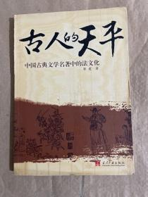 古人的天平：中国古典文学名著中的法文化