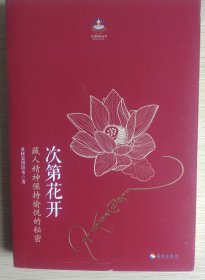 次第花开
