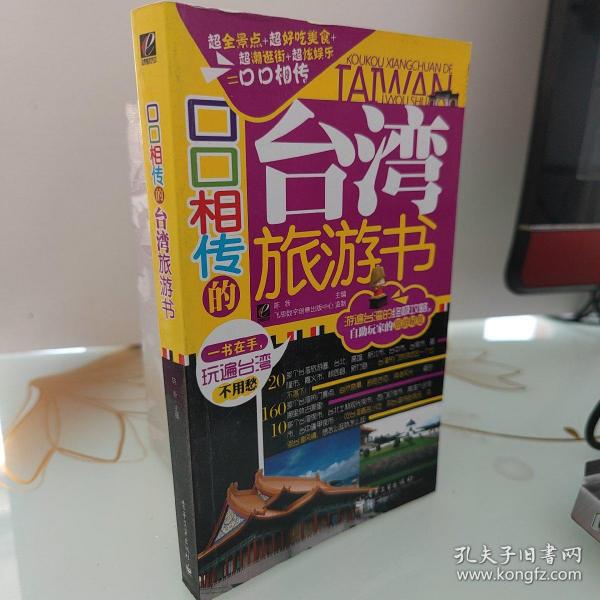 口口相传的台湾旅游书（全彩）
