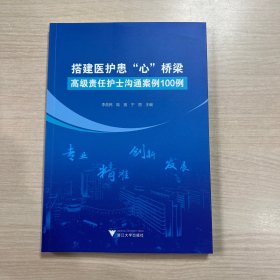 搭建医护患“心”桥梁——高级责任护士沟通案例100例