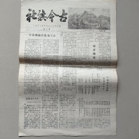 社旗县《社旗今古》报创刊号第一期 1982年10月【8开4版】（10份之内只收一个邮费）