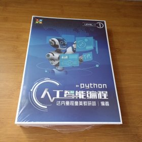Python 人工智能编程 （全四册）全新塑封