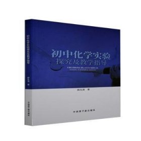 初中化学实验探究及教学指导