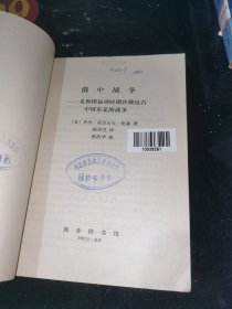 俄中战争 馆藏平装32开