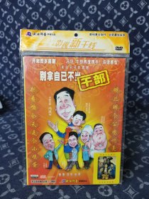 别拿自己不当干部 DVD电影（收藏碟片未拆封）光盘