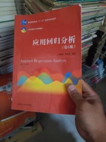 应用回归分析（第5版）/21世纪统计学系列教材·普通高等教育“十一五”国家级规划教材