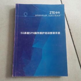 5G承载SPN操作维护培训授课手册