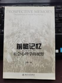 前瞻记忆：社会心理学的视野