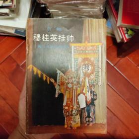 京剧穆桂英挂帅 姜凤山签名钤印
