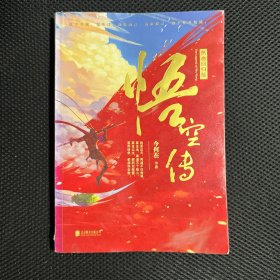 悟空传：热血回归版