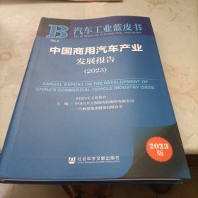 汽车工业蓝皮书：中国商用汽车产业发展报告（2023）