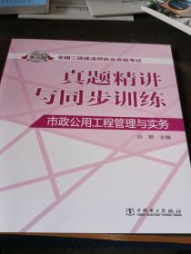 全国二级建造师执业资格考试·真题精讲与同步训练：市政公用工程管理与实务（2015电力版）