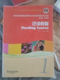 新世纪高等院校英语专业本科生系列教材：泛读教程1（修订版）（学生用书）