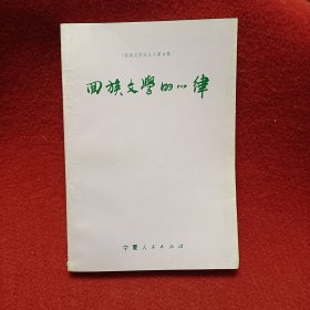 回族文学的心律